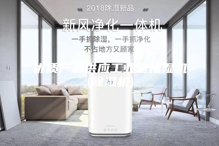 优质产品供应工业型抽湿机(除湿机)