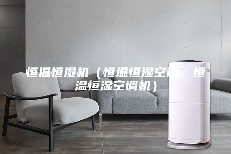 恒温恒湿机（恒温恒湿空调，恒温恒湿空调机）