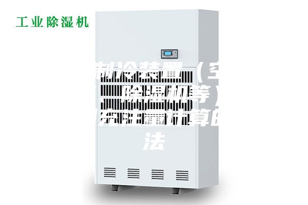 小型制冷装置（空调、冰箱、除湿机等）制冷剂充注量计算的方法