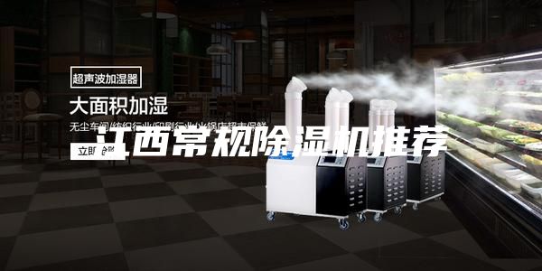 江西常规除湿机推荐