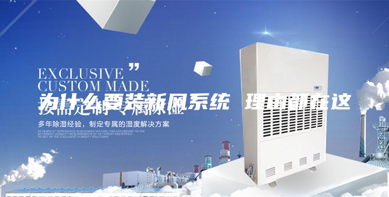 为什么要装新风系统 理由都在这