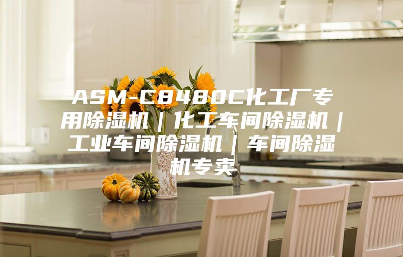 ASM-C8480C化工厂专用除湿机｜化工车间除湿机｜工业车间除湿机｜车间除湿机专卖