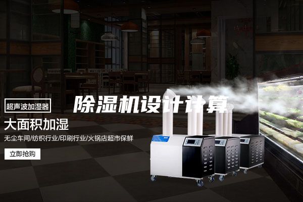 除湿机设计计算