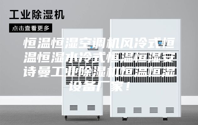 恒温恒湿空调机风冷式恒温恒湿水冷式恒温恒湿安诗曼工业除湿机恒温恒湿设备厂家！