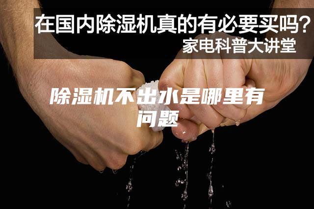 除湿机不出水是哪里有问题