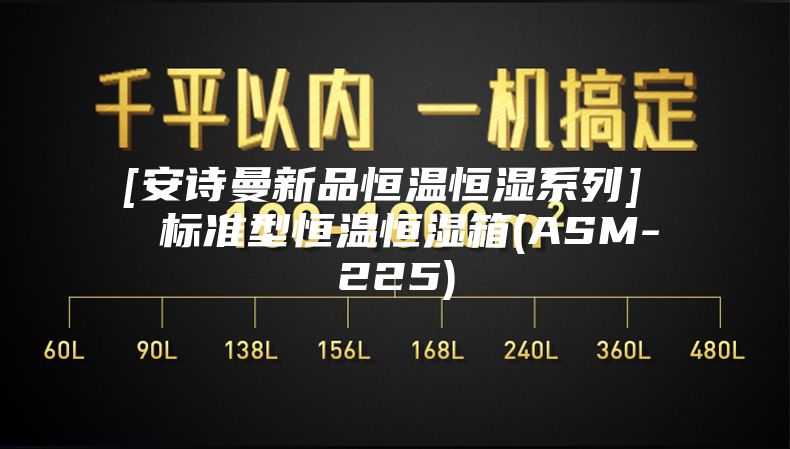 [安诗曼新品恒温恒湿系列]  标准型恒温恒湿箱(ASM-225)