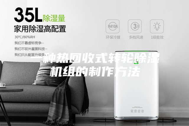 一种热回收式转轮除湿机组的制作方法