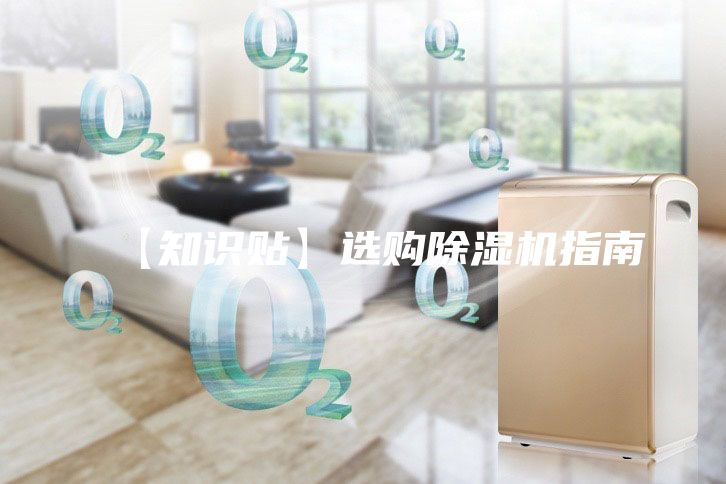 【知识贴】选购除湿机指南
