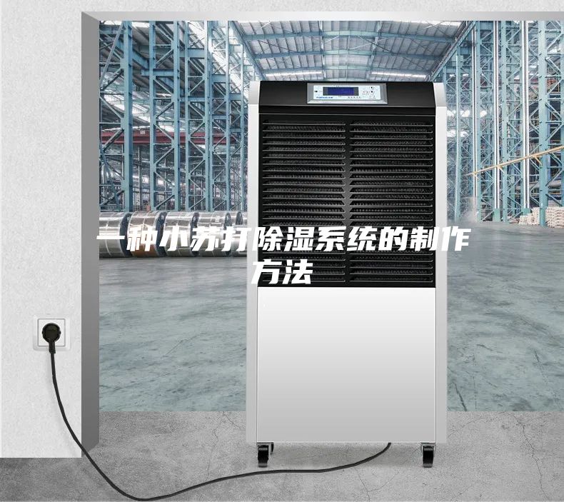 一种小苏打除湿系统的制作方法