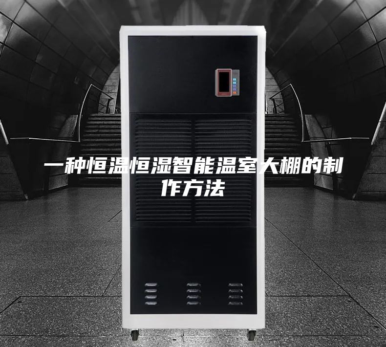 一种恒温恒湿智能温室大棚的制作方法