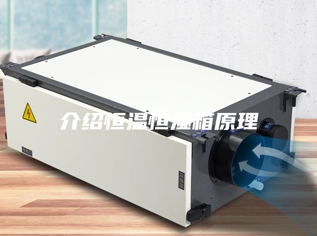 介绍恒温恒湿箱原理