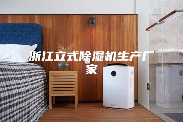 浙江立式除湿机生产厂家