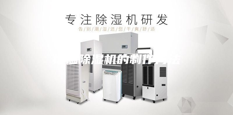 恒温除湿机的制作方法
