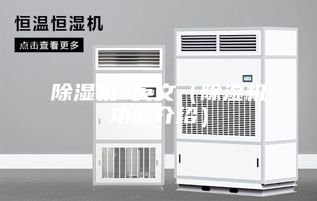 除湿机 英文（除湿机功能介绍）