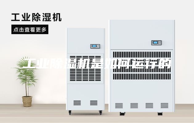 工业除湿机是如何运行的