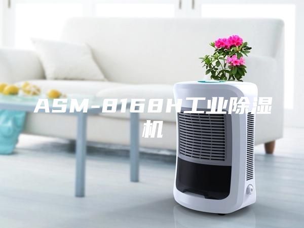 ASM-8168H工业除湿机