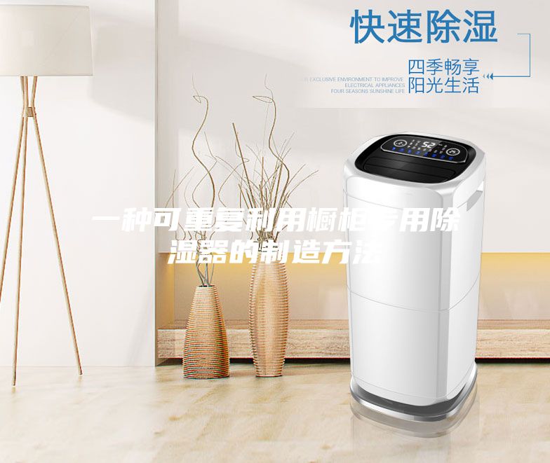 一种可重复利用橱柜专用除湿器的制造方法