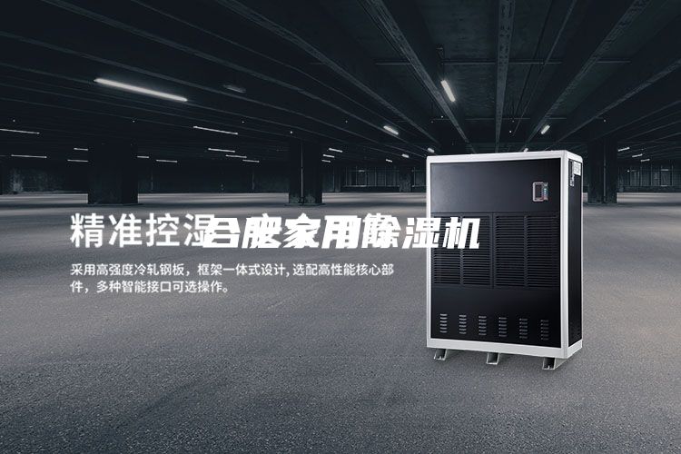 合肥家用除湿机