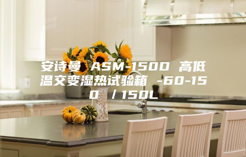 安诗曼 ASM-150D 高低温交变湿热试验箱 -60-150℃／150L