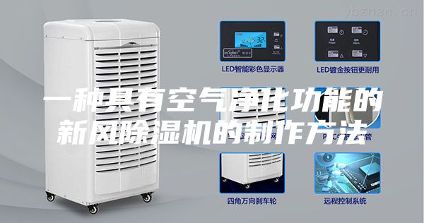 一种具有空气净化功能的新风除湿机的制作方法
