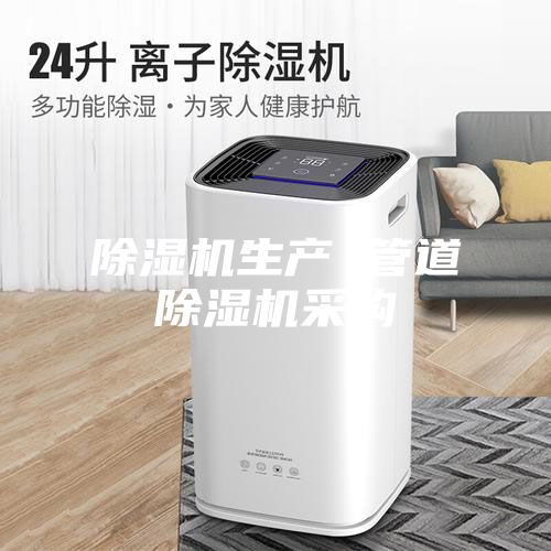 除湿机生产 管道除湿机采购