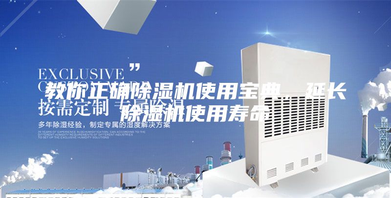 教你正确除湿机使用宝典，延长除湿机使用寿命