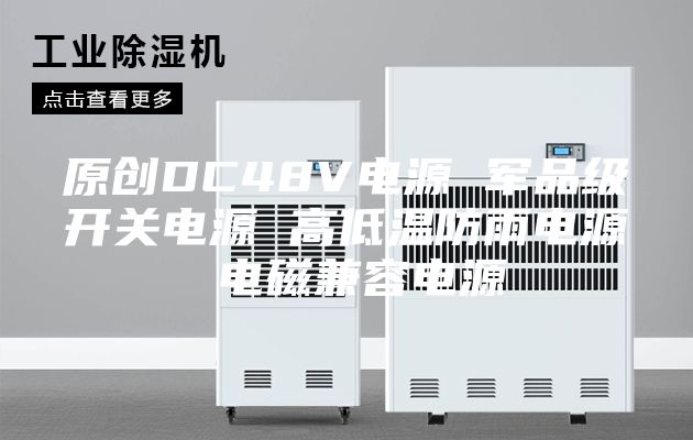 原创DC48V电源 军品级开关电源 高低温防雨电源 电磁兼容电源