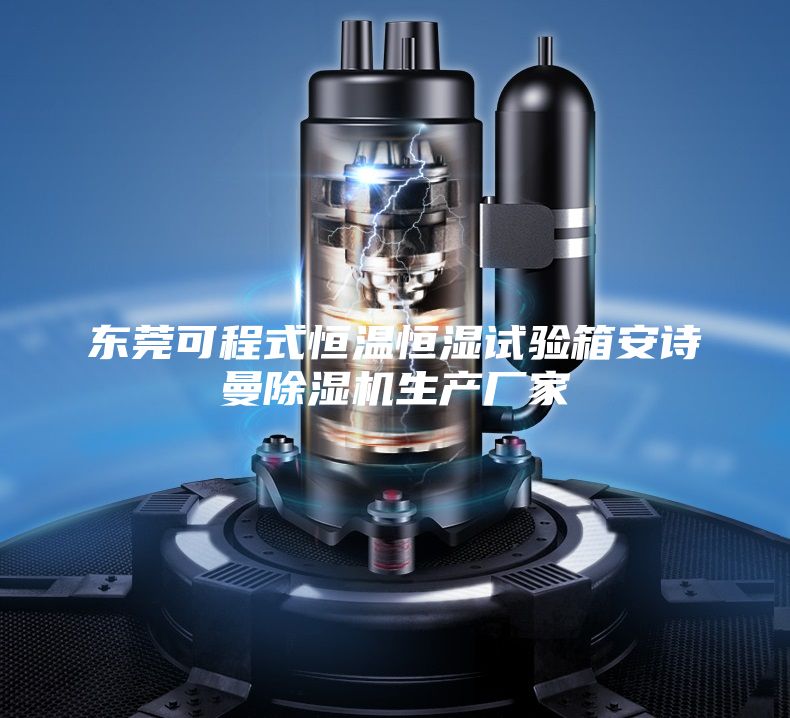 东莞可程式恒温恒湿试验箱安诗曼除湿机生产厂家