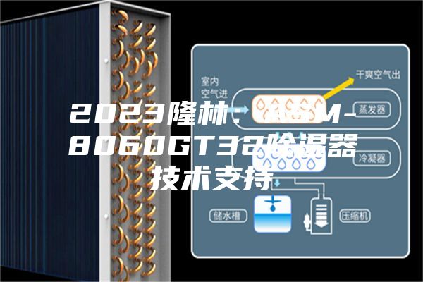 2023隆林：ASM-8060GT32除湿器技术支持