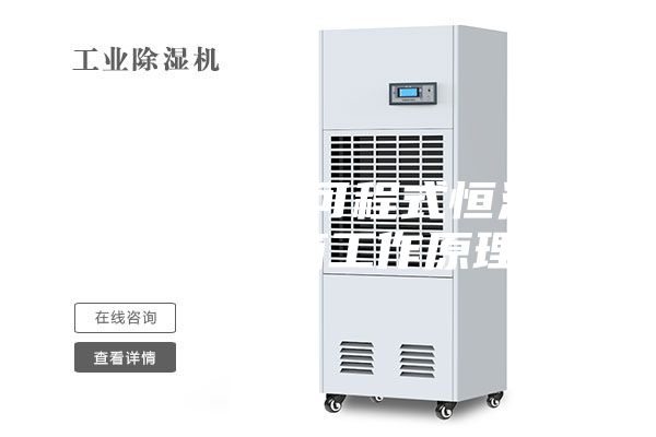 必须知道的可程式恒温恒湿试验箱工作原理