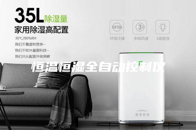 恒温恒湿全自动控制仪