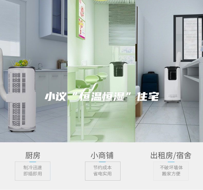小议“恒温恒湿”住宅