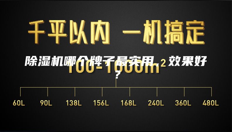 除湿机哪个牌子最实用，效果好？