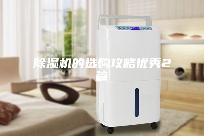 除湿机的选购攻略优秀2篇