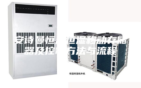 安诗曼恒温恒湿移动存储器及控制方法与流程