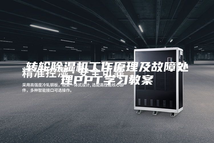 转轮除湿机工作原理及故障处理PPT学习教案