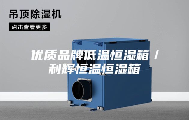 优质品牌低温恒湿箱／利辉恒温恒湿箱