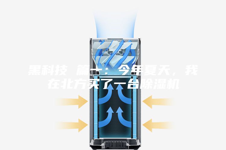 黑科技 篇一：今年夏天，我在北方买了一台除湿机