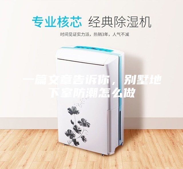 一篇文章告诉你，别墅地下室防潮怎么做