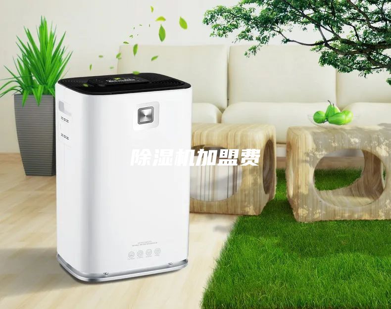 除湿机加盟费