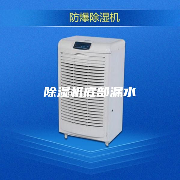 除湿机底部漏水