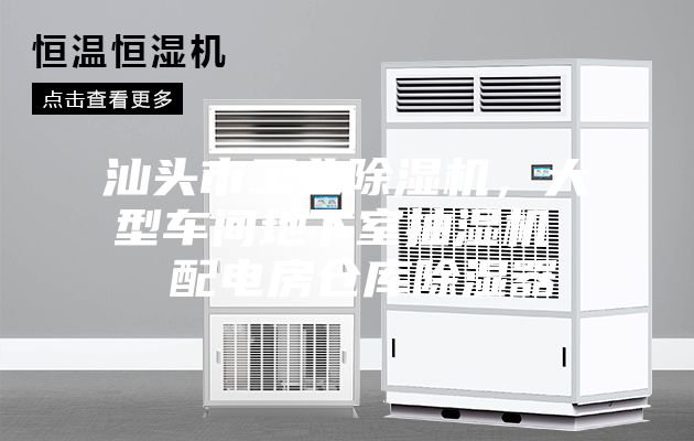 汕头市工业除湿机，大型车间地下室抽湿机  配电房仓库除湿器