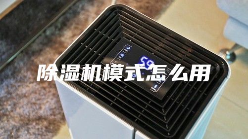 除湿机模式怎么用