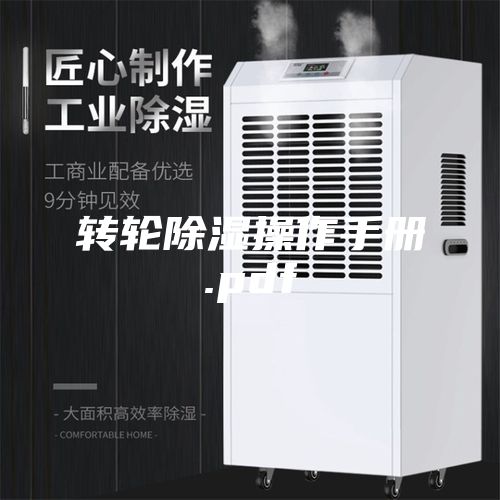 转轮除湿操作手册.pdf