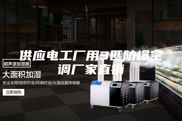 供应电工厂用3匹防爆空调厂家直销