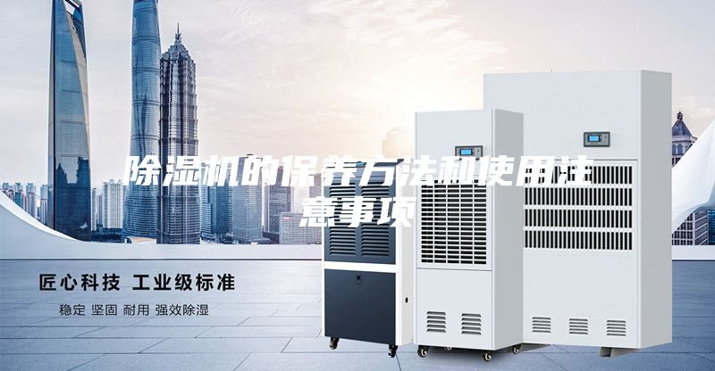除湿机的保养方法和使用注意事项