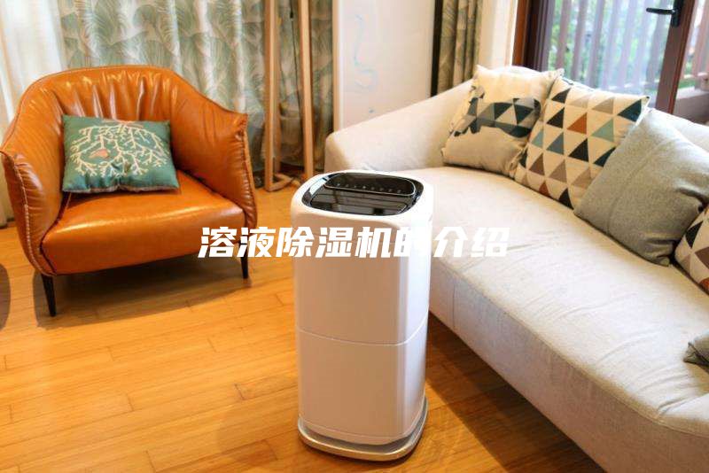 溶液除湿机的介绍