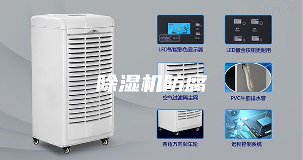 除湿机防腐