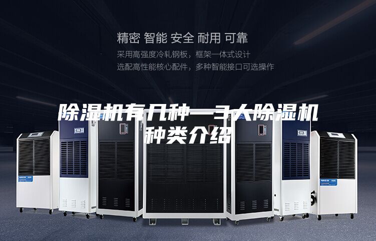 除湿机有几种—3大除湿机种类介绍