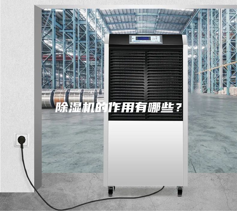 除湿机的作用有哪些？